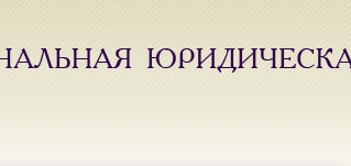 Коллегия Адвокатов ЮСТА Самарской области